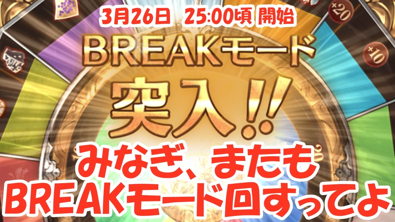 みなぎ、またまたBREAKモード回すってよ 【生配信】 #グラブル