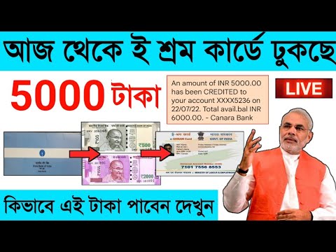 ই শ্রম কার্ড থাকলে সবাই পাবেন 5000 টাকা ও 15 টি সুবিধা, ই শ্রম কার্ড নিয়ে নতুন আপডেট, E Shram Card