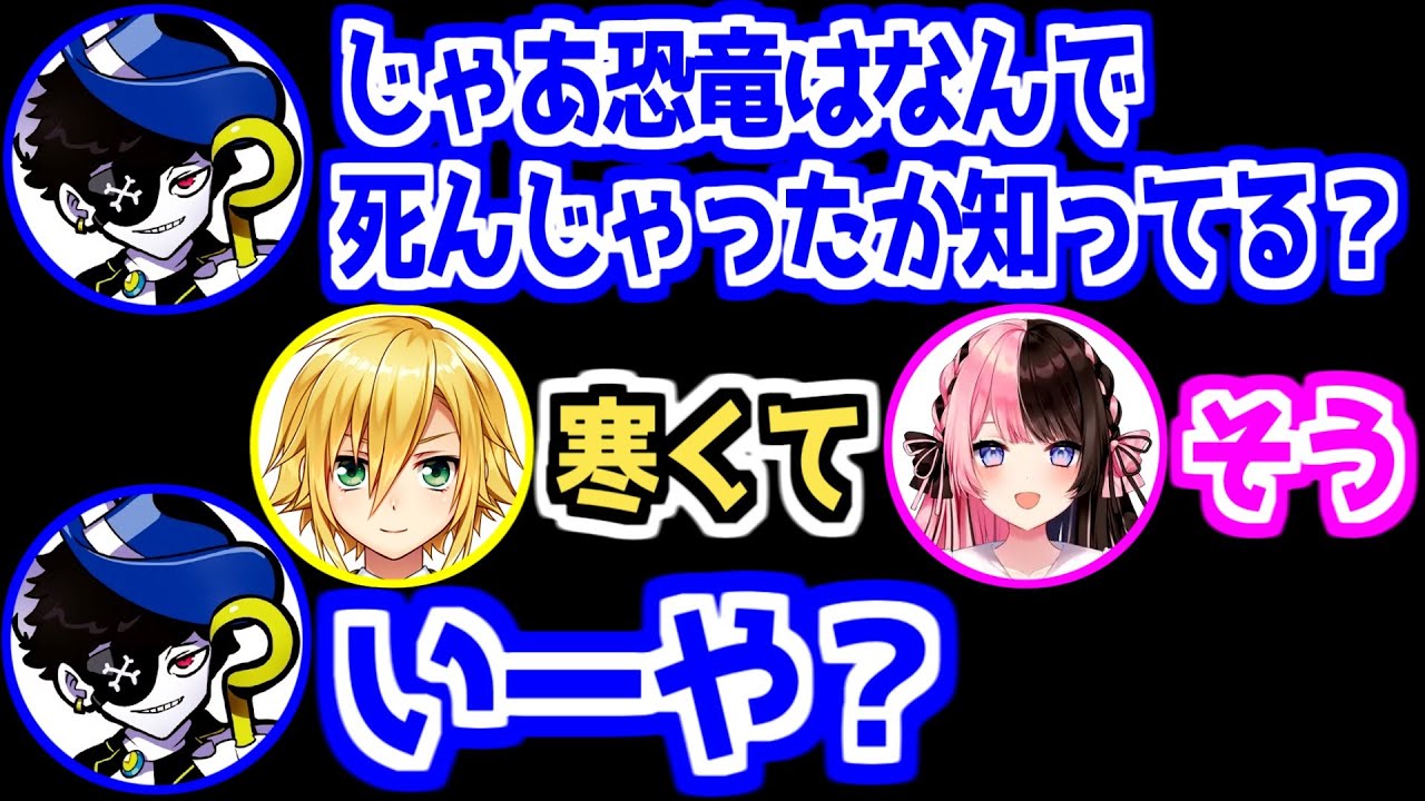 【にじさんじ 切り抜き】恐竜が絶滅した理由がヤバすぎて爆笑する卯月コウと橘ひなの