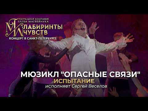 Valmont's aria "The Trial" from the musical "Dangerous Liaisons" (Performed by Sergei Veselov)