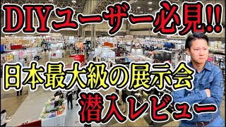 【DIY2022最新】大量の未発表商品！319社出店の総合展示会に潜入して気になる工具・道具を撮影してきました#DIY #ホームセンター #冒険工務店