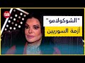 الشوكولامو يكشف جهل ورجعية السوريين برأي نضال الاحمدية 