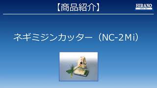 6409700）電動高速 ネギカッター NC－2 - YouTube