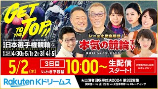 【LIVE】2024.5.2（3日目）#いわき平競輪 能登半島支援 大阪・関西万博協賛 第78回 #日本選手権競輪 GⅠ～本気の競輪TV（中野浩一/後閑信一/金川光浩/高木真備/北原里英）｜本気の競輪TV / RakutenKdreams【公式】