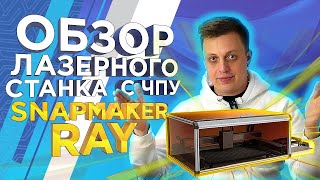Обзор Snapmaker Ray | Настольный лазерный гравер | Станок лазерной резки для домашней мастерской