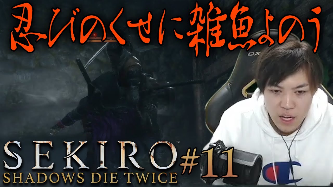【SEKIRO】#11 VS太刀足、こいつ弱そう→あっ俺のほうが弱かったわ。