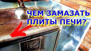 Чем замазать щели плиты чугунной на печи