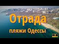 Отрада Пляж Дельфин Пляжи Одессы 2021