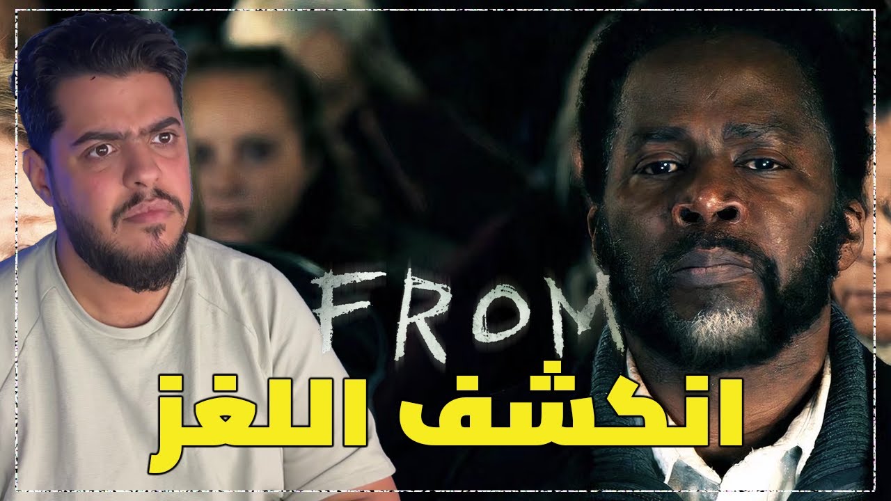 انتهى الموسم الثالث من مسلسل From وهذي مراجعتي - YouTube