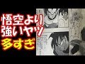 【ドラゴンボール超】悟空より強い奴多すぎない？