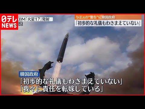 【韓国政府】北朝鮮・金与正氏の“警告”を非難「初歩的な礼儀もわきまえていない」