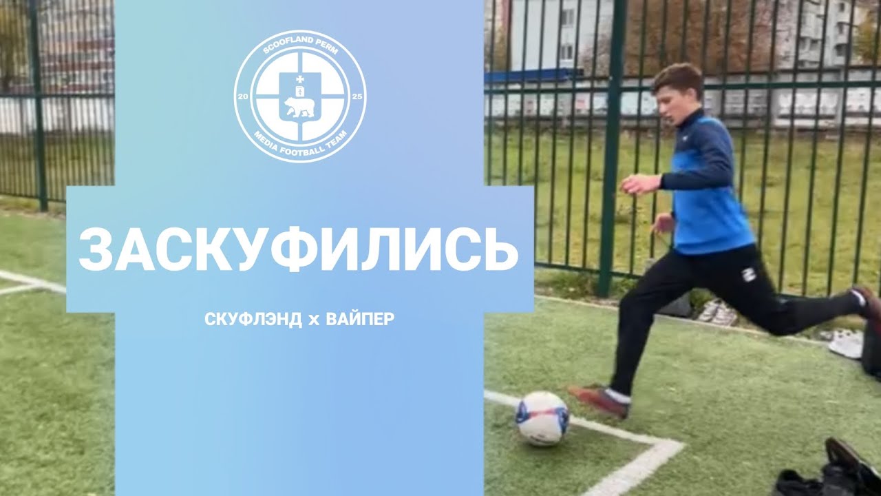 «Заскуфились» // Блог С Матча «Скуфлэнд» x «Вайпер»