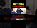 寝てた生徒にブチギレる先生#先生 #学校 #shorts