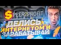 Обзор Peer2Profit 💰 // Заработок без вложений, пассивный доход с нуля [ЧЕСТНЫЙ ОБЗОР]