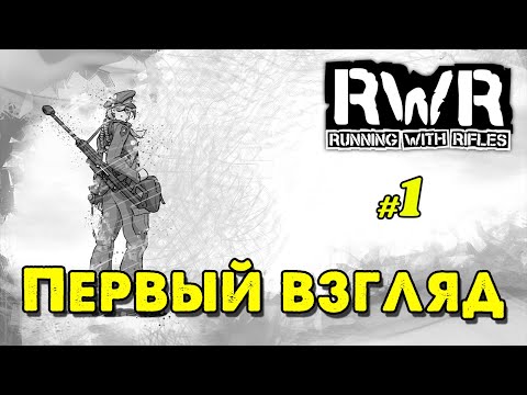Первый взгляд RUNNING WITH RIFLES _ #1 _ @VadimSenna