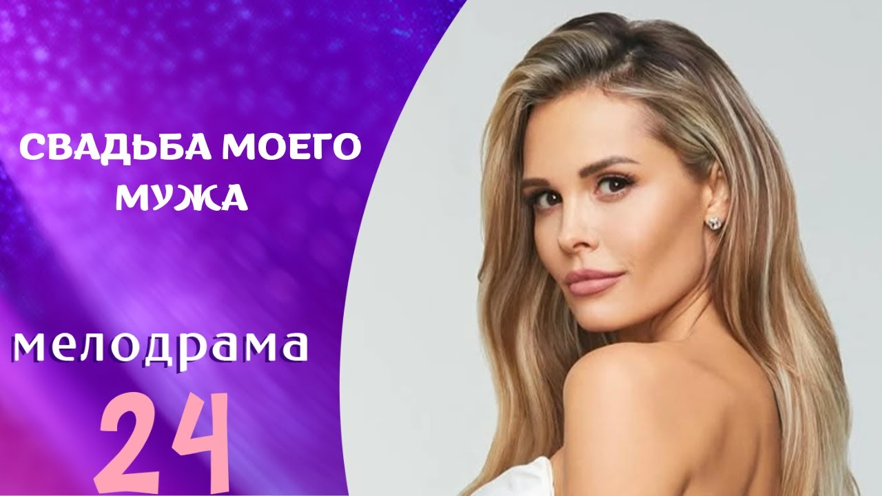 НОВИНКА! ПРСОТО НЕ СМОГЛА ОТОРВАТЬСЯ!  НАСТРОЕНИЕ СУПЕР ПОСЛЕ ПРОСМОТРА!  Свадьба моего мужа