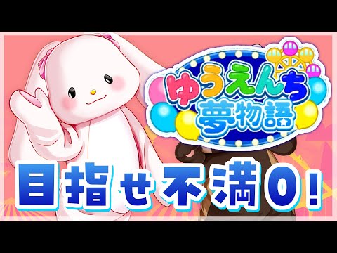 【ゆうえんち夢物語】不満０をめざして…！！！＃6【響木アオ】