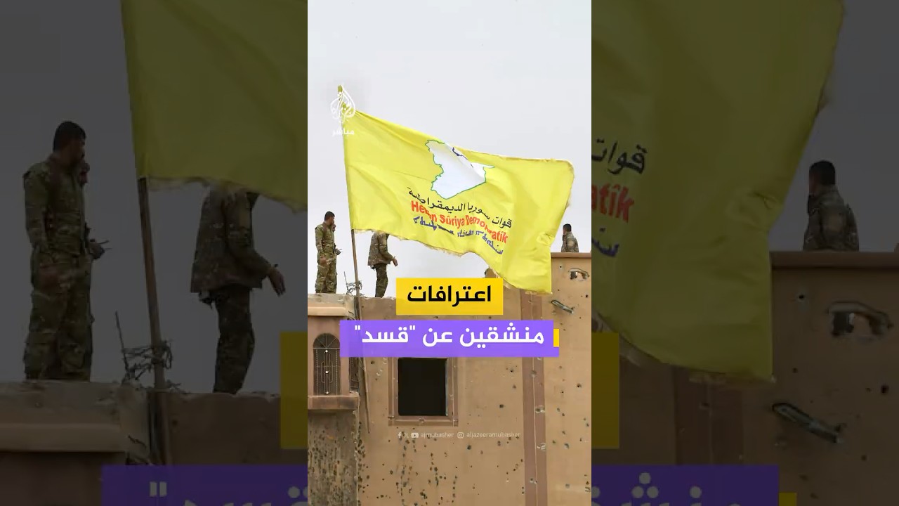 منشقون عن “قسد” يدلون باعترافاتهم بعد تأمين انشقاقهم شرق حلب