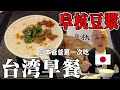 【阜杭豆漿】台湾の人気朝ごはん鹹豆漿を台北のミシュラン店で食べてきた【娘と台湾旅行2023 番外編】  #台湾グルメ