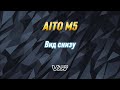 aito M5 . вид снизу
