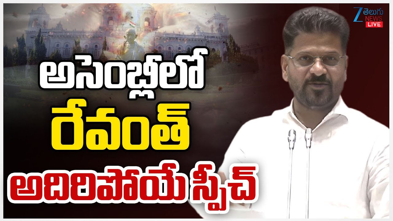 LIVE: CM Revanth Speech In Telangana Assembly | KTR | అసెంబ్లీలో  రేవంత్ అదిరిపోయే స్పీచ్ | ZEE News
