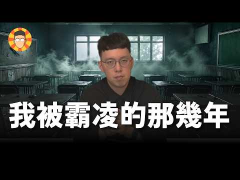 我被校園霸凌的那幾年，是怎麼活下去的？