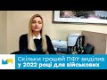 Скільки грошей для військових пенсіонерів виділив ПФУ на 2022 рік