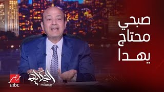 برنامج الحكاية | عمرو اديب: هو احنا ماعندناش جول الا محمد صبحي.. الراجل محتاج يهدا شوية