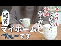【雑談】絶不調だけど、マイホームの話をします。【vlog/家計/ラジオ/ぼっち主婦】