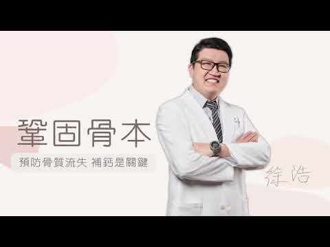 EP3. 專訪徐浩醫師：產後調理靠雞酒？孕期補好鈣才是關鍵！