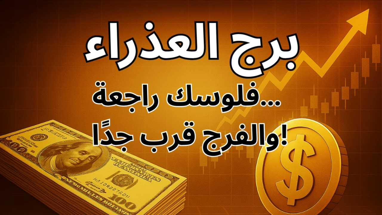 برج العذراء | قراءة روحية تكشف الطاقة اللي تمنع رزقك… والخطوة البسيطة اللي تغيّر حياتك