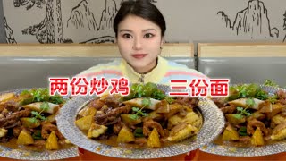 99三锅炒鸡还送三份面，吃肉吃爽的一天。