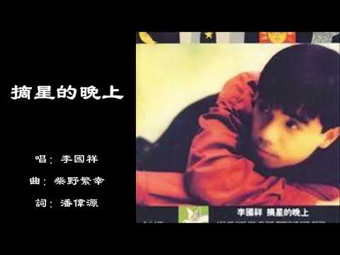 【李国祥 K.C. Lee】摘星的晚上 粤语