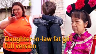 Daughter-in-law fat girl：Fat girl and mother start a mother-in-law and daughter-in-law war
