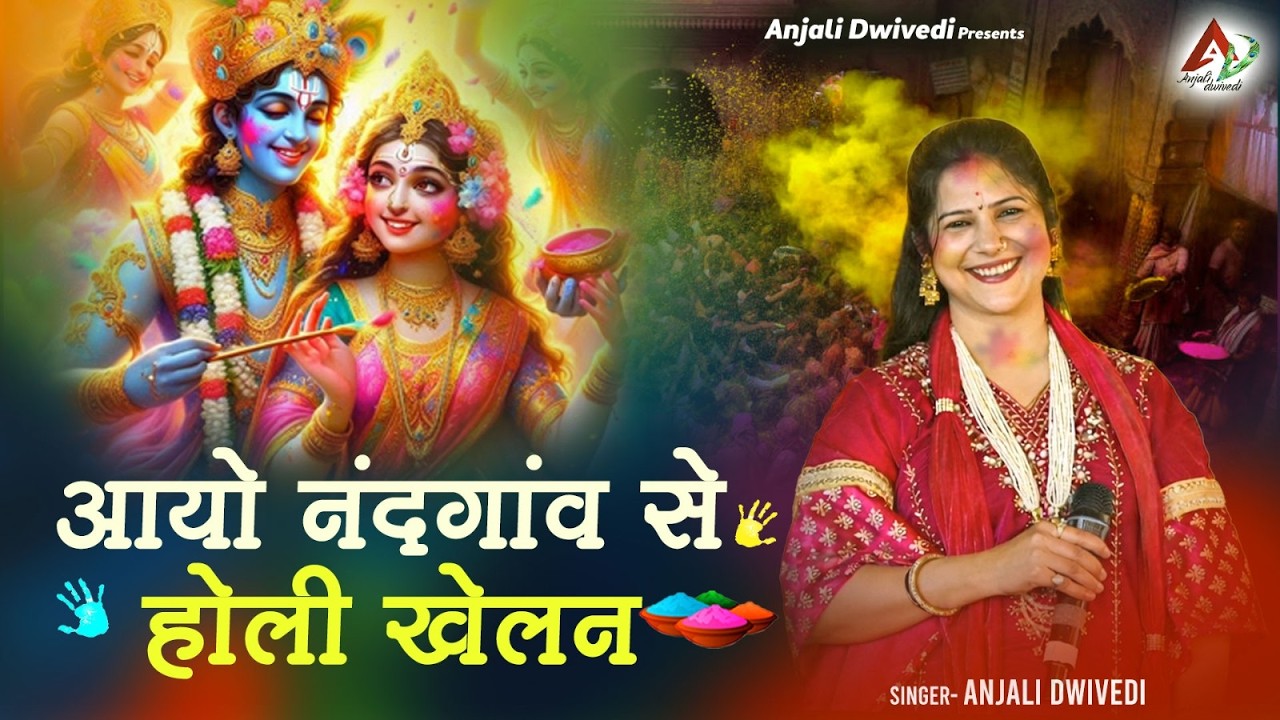 आयो नंदगांव से होली खेलन | Holi Special | Anjali dwivedi