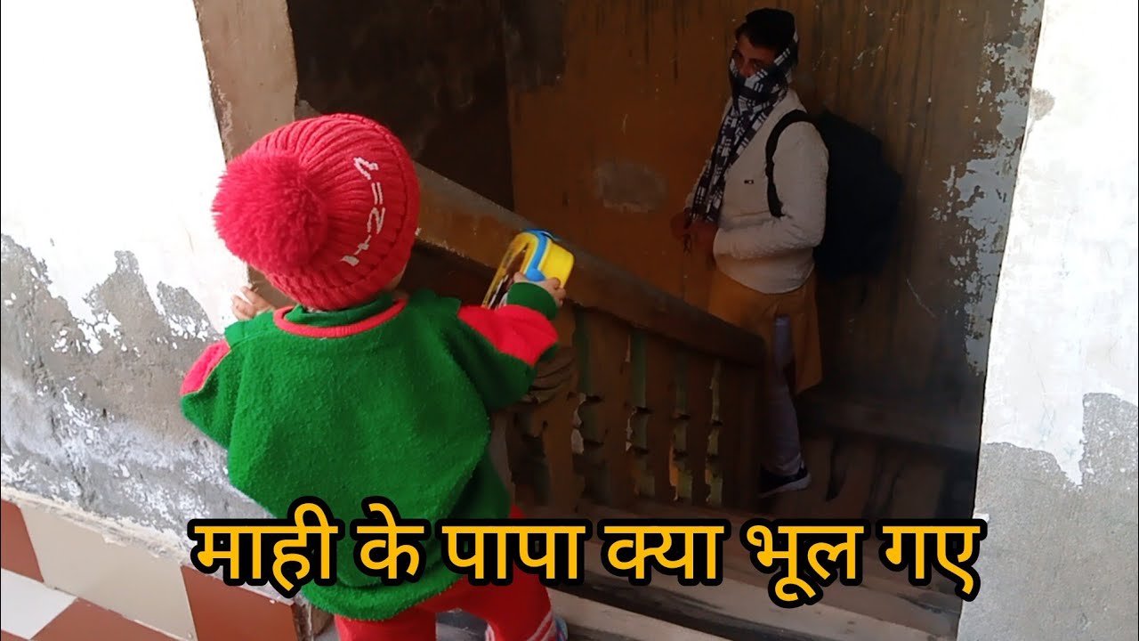 माही के पापा क्या भूल गए 🤭 भव्य माही शर्मा वोल्ग 