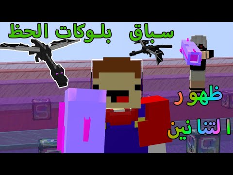 ظهور الاندر دراقون و اقوى وحوش ماين كرافت في سباق بلوكات الحظ مع احمد تايتن