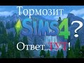 Что делать если лагает симс4? Ответ тут!