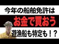 【船舶免許】３０万円で全部あげる！１級、特殊、遊漁船、特定！？これは反則です・・・