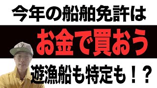 【船舶免許】３０万円で全部あげる！１級、特殊、遊漁船、特定！？これは反則です・・・
