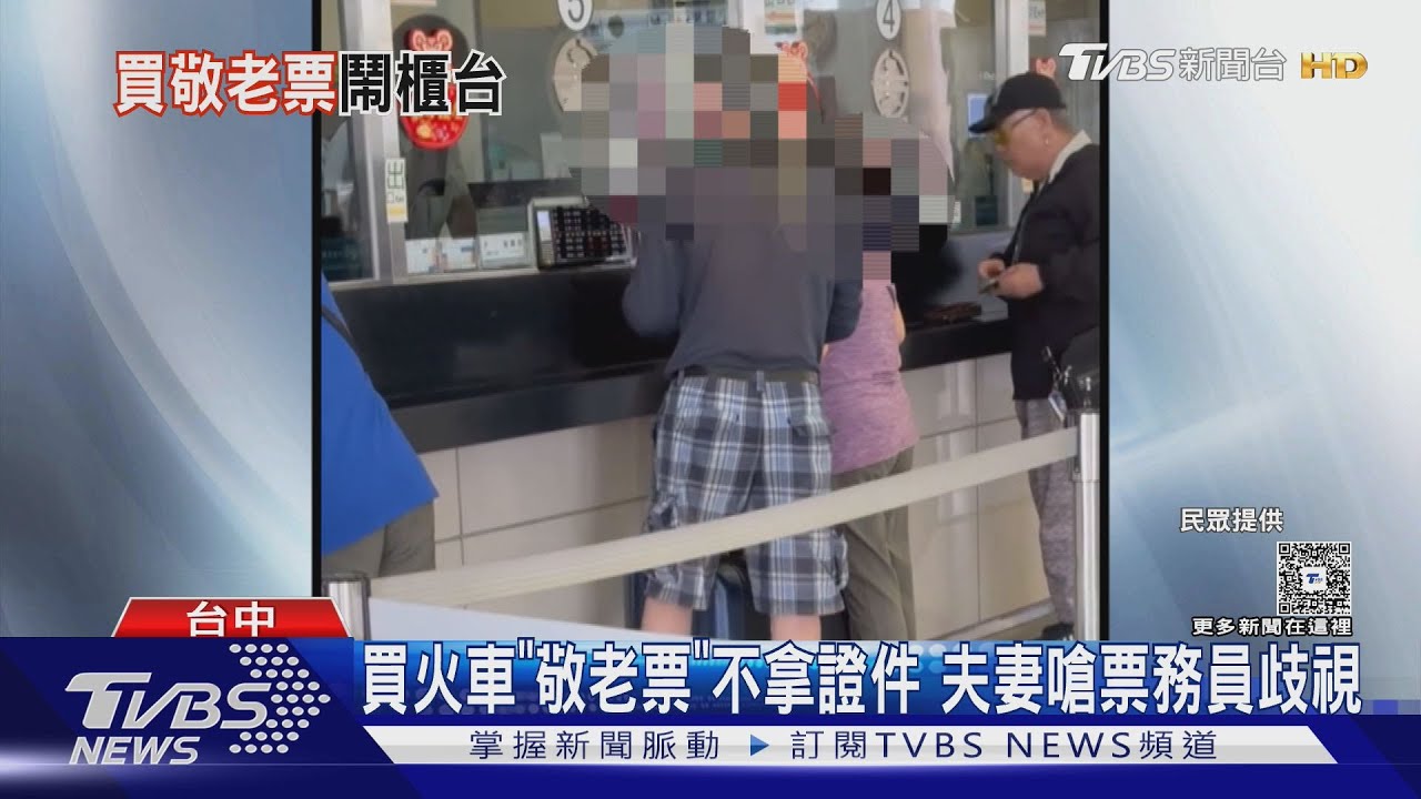 買火車「敬老票」不拿證件 夫妻嗆票務員歧視｜TVBS新聞 