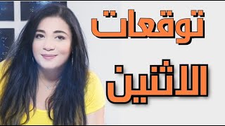 توقعات الاثنين ١٨ اكتوبر لكل الأبراج