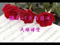 大塚博堂JAZZを歌う『酒とバラの日々』