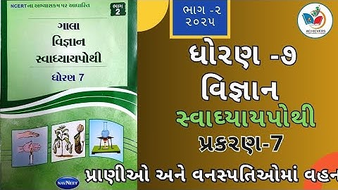 Dhoran 7 Vigyan swadhyay pothi |Ch-7 પ્રાણીઓ અને વનસ્પતિઓમાં વહન | Praniyon ane Vanaspatiyonma Vahan
