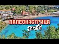 Корфу / Палеокастрица зимой / Едем на западное побережье