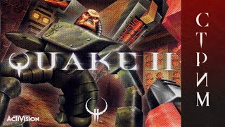 Quake II на хардах - стрим