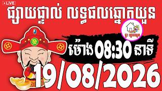 🔴LIVE ! លទ្ធផលឆ្នោតយួន | ម៉ោង 08:30 នាទី | ថ្ងៃទី 19/08/2026 | ផ្ទះ ឆ្នោតយួន
