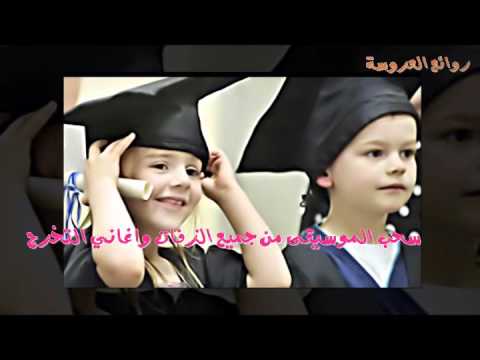 زفة تخرج روضة مسيرة رياض اطفال الجامعه عصافير الفرح غنت للطلب بدون حقوق 