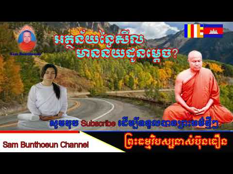 អត្ថន័យនៃសីល meaning of sel , Teaching meditatoin by Sam Bunthoeun