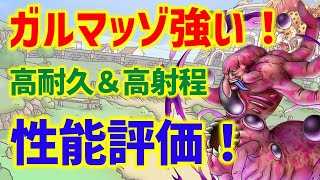 【ドラクエタクト】ガルマッゾ強い！高耐久＆高射程！性能評価！引くべきか？